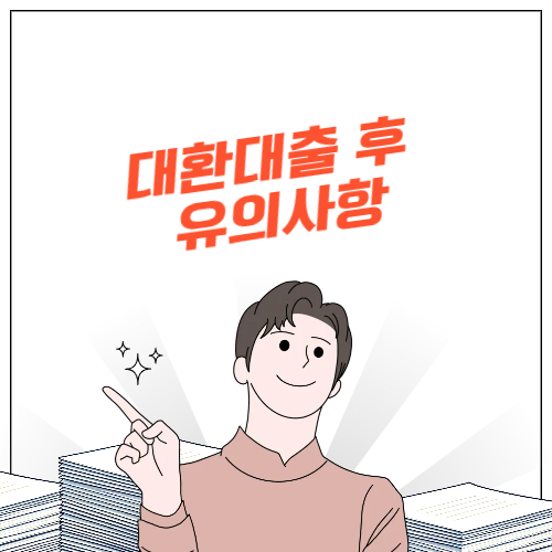 대환대출 후 유의사항