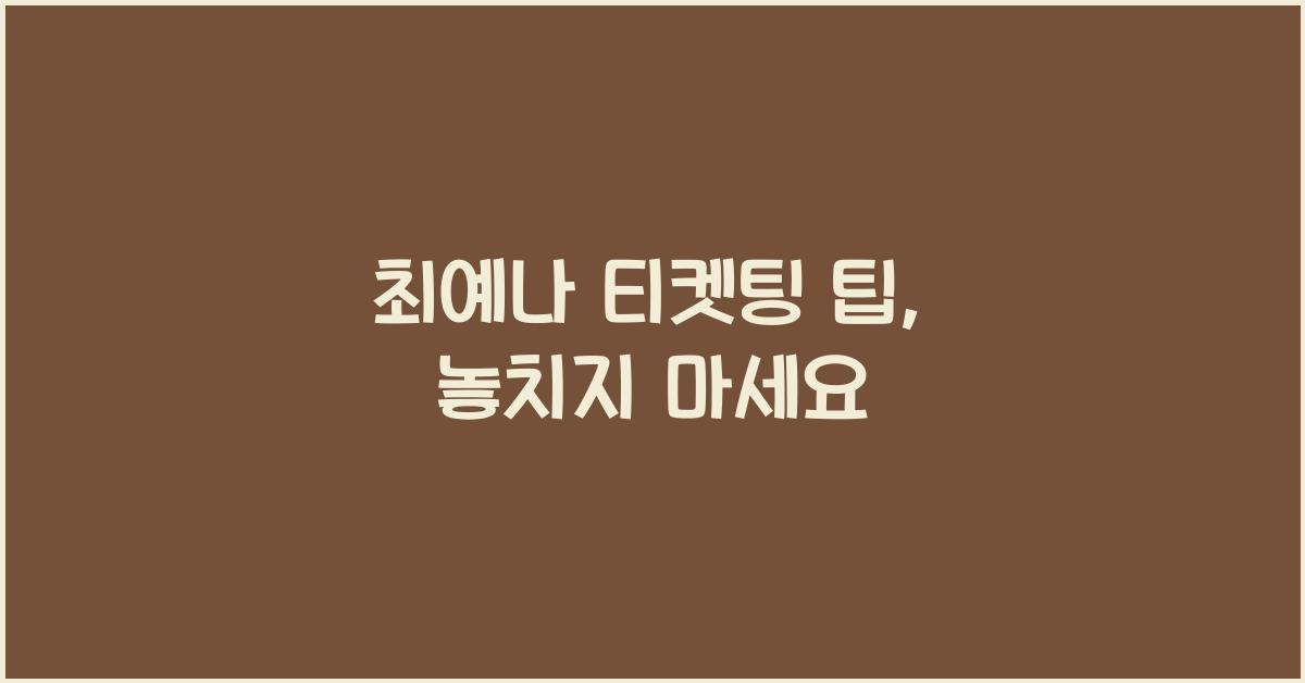 최예나 티켓팅 팁