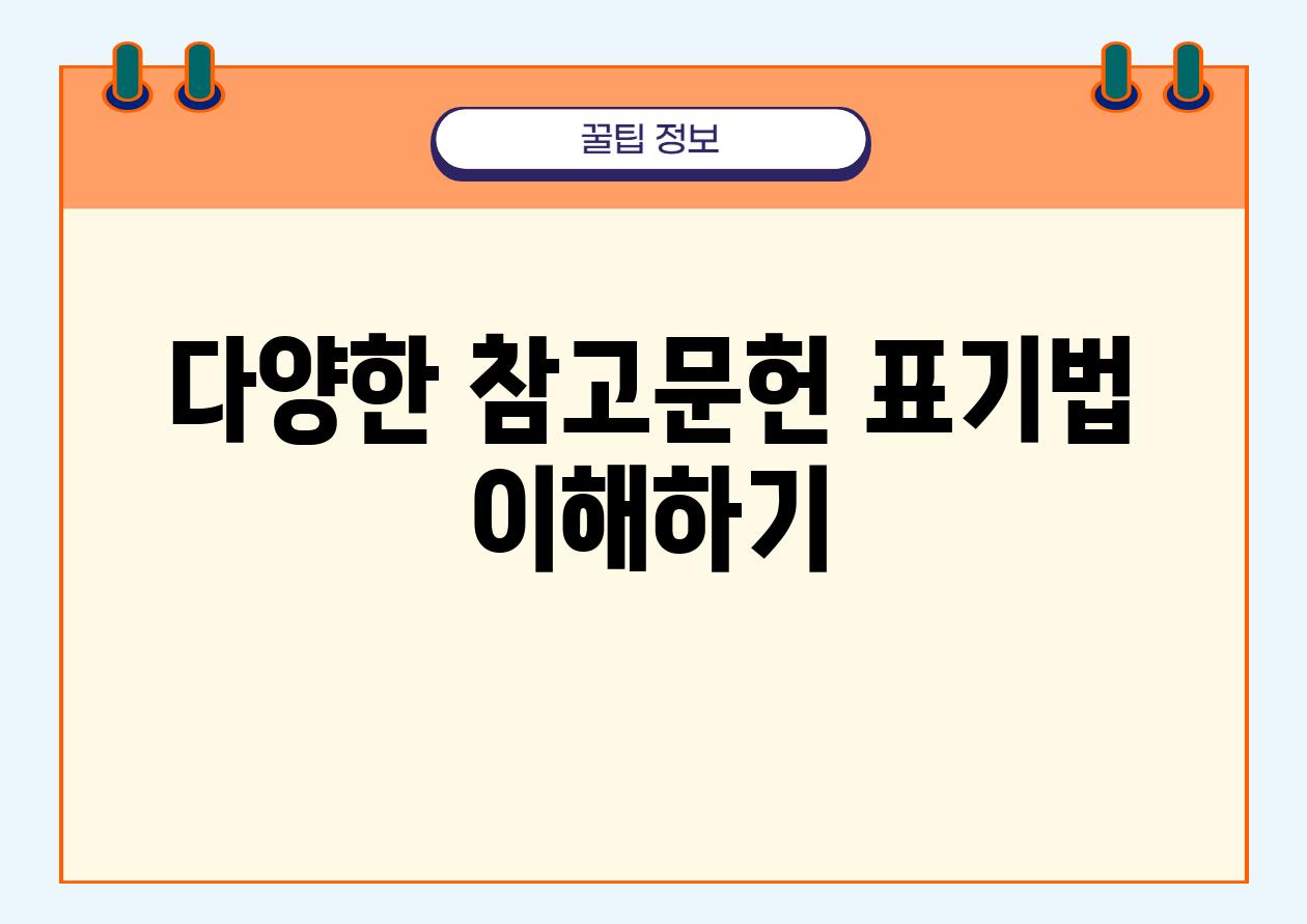 다양한 참고문헌 표기법 이해하기