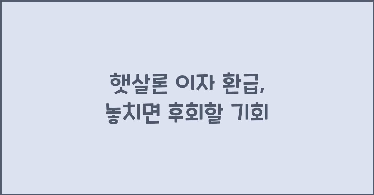 햇살론 이자 환급