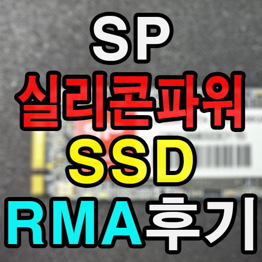 Silicon Power 실리콘파워 SSD(M.2 2280 SATA III A55 256GB) RMA 후기 (Feat. 한국 서울 센터)