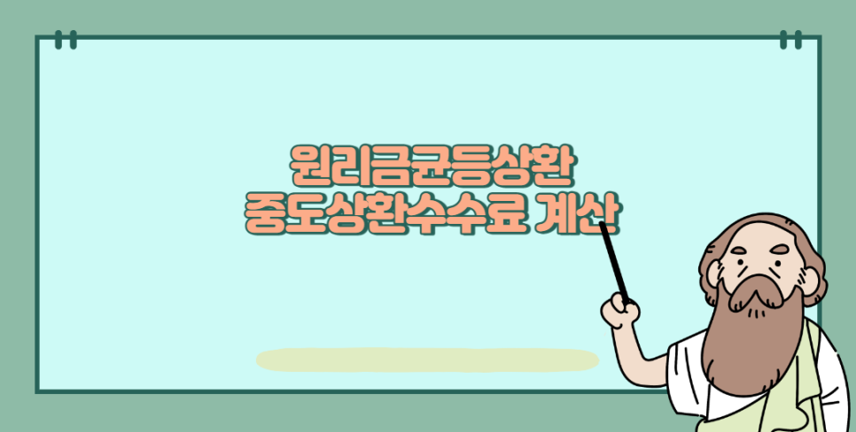 대출 중도 상환 수수료 계산 확인 원리금 균등 상환 계산기 조사 6