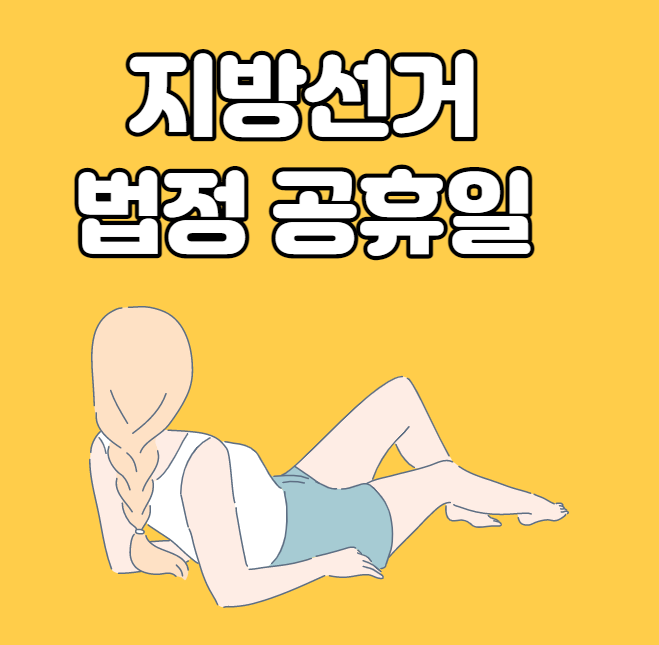  지방선거 법정 공휴일