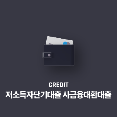 저소득자단기대출 사금융대환대출