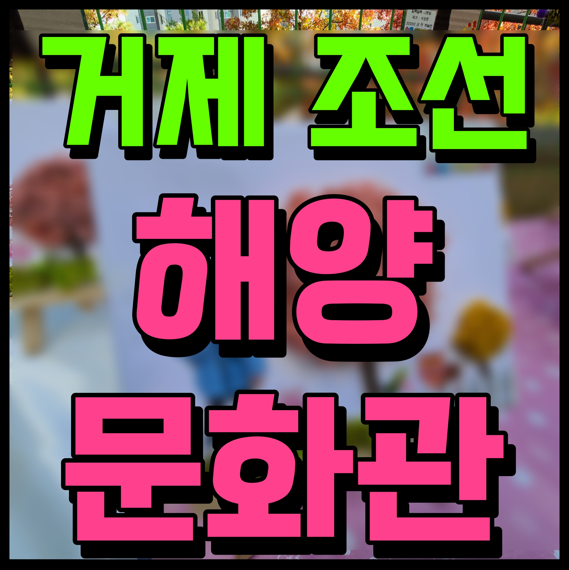  거제 조선해양문화관 아이와 가볼만한곳 거제도 여행 코스 여기 어때