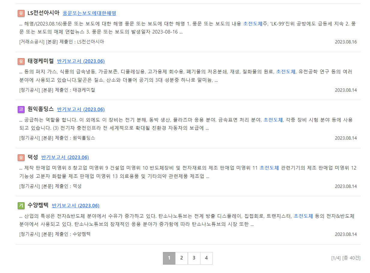 빠른 테마주 검색 방법? DART 전자 공시 시스템