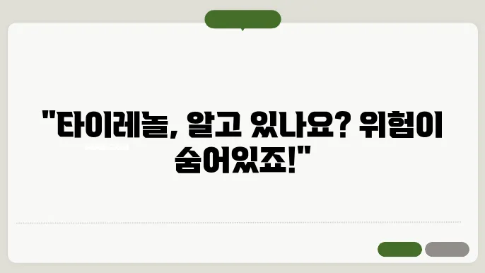 타이레놀이 안전하게 사용되기 위해서는 주의해야 할 점은 무엇인가요?