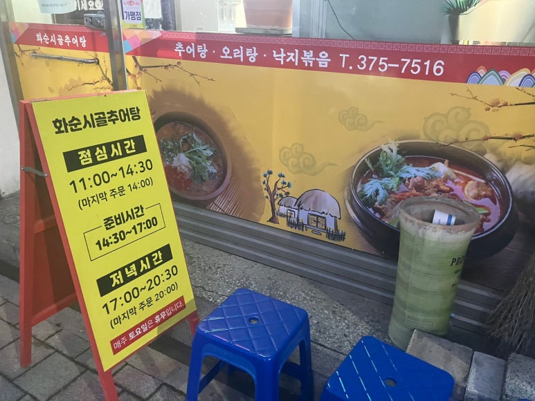 화순시골추어탕 2