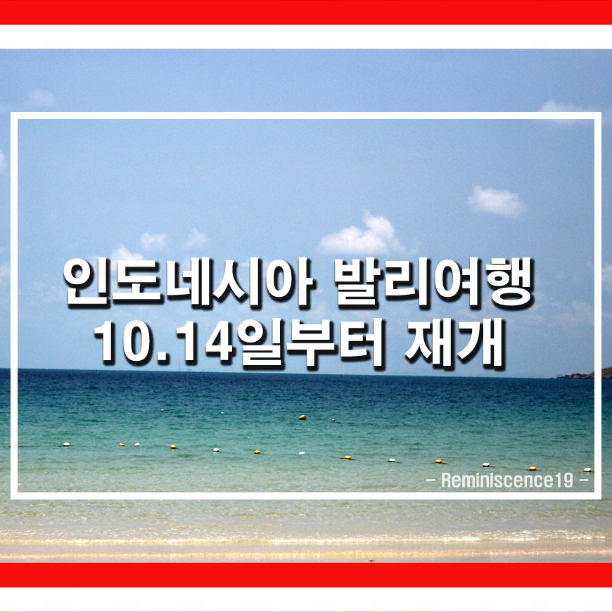 인도네시아 발리, 10월 14일부터 19개국에 해외여행 재개 발표