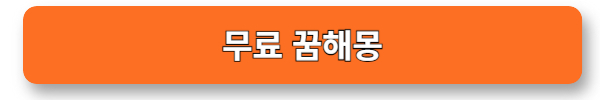 무료꿈해몽