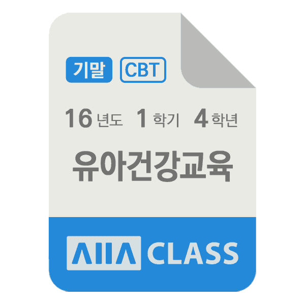 0-썸네일-유아건강교육-기말-16-1-4