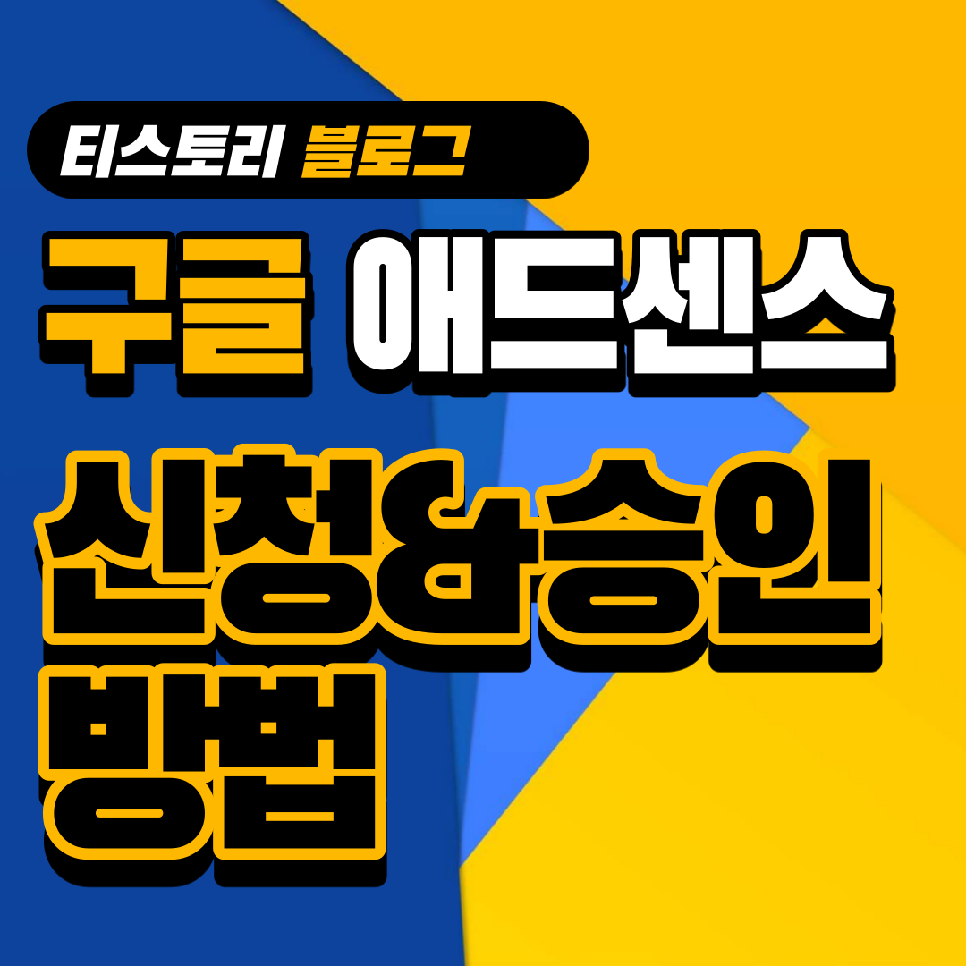  구글 애드센스 승인 대란 종료… 그래도 애드센스 승인을 꿈꾸시는 분들께 드리는 티스토리 애드센스 승인 조건 & 신청 방법