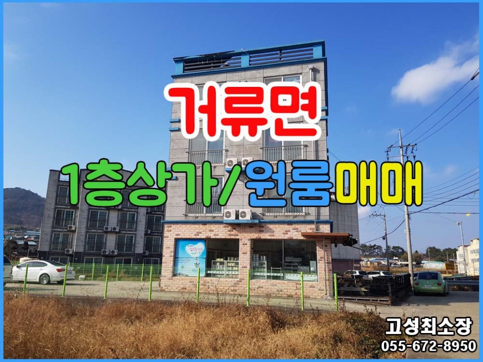 (거류면) 경남고성부동산원룸매매 1층에 상가 있는 총 4층건물