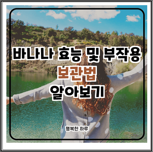  바나나효능 및 부작용, 보관법 알아보기