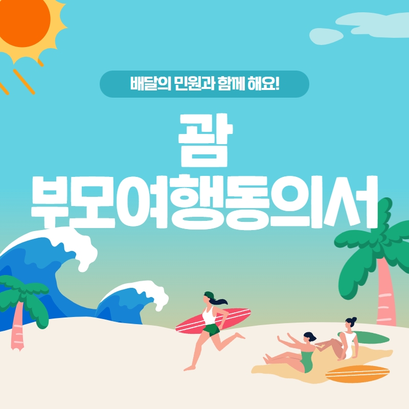  괌 부모여행동의서  | 이번 여름 괌으로 떠나요!
