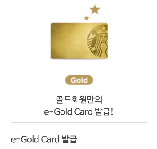 스타벅스 골드카드
