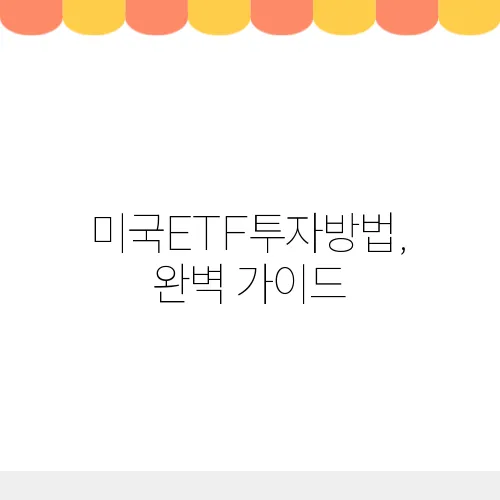 미국ETF투자방법, 완벽 가이드