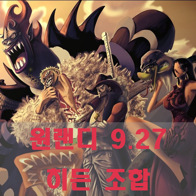  원랜디 9.27 히든조합과 조합도우미