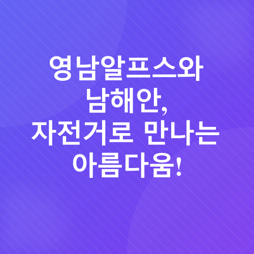 자전거 여행 추천 코스_5