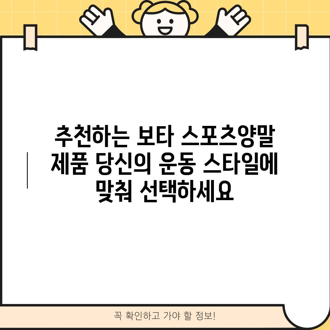 추천하는 보타 스포츠양말 제품: 당신의 운동 스타일에 맞춰 선택하세요!