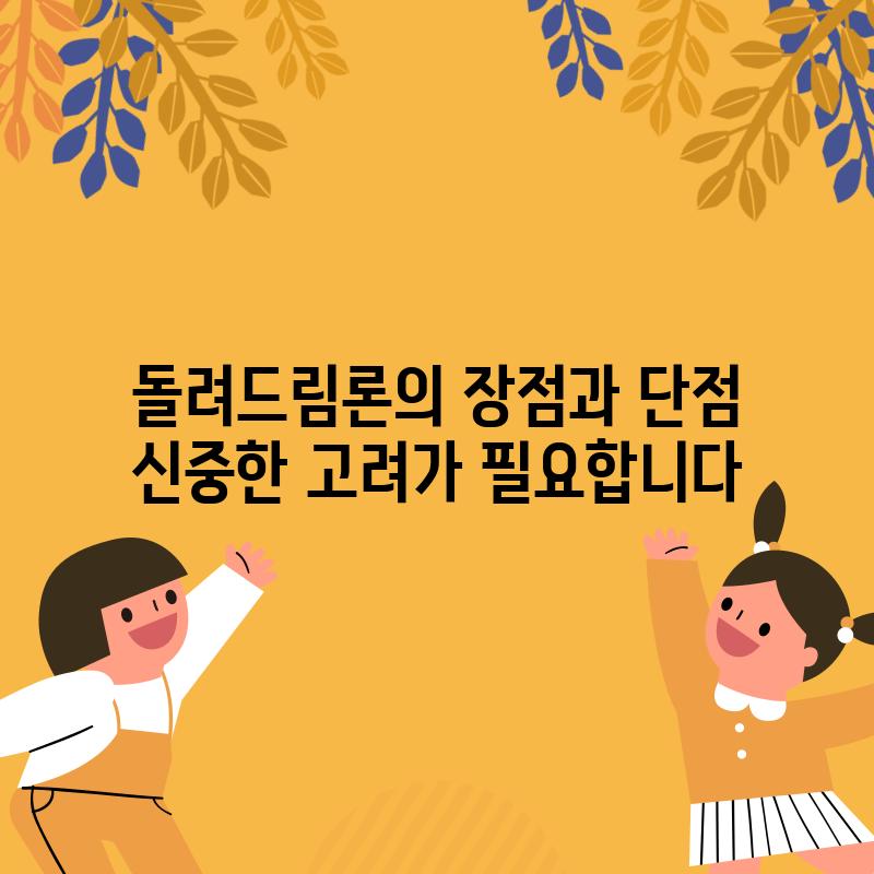 돌려드림론의 장점과 단점: 신중한 고려가 필요합니다