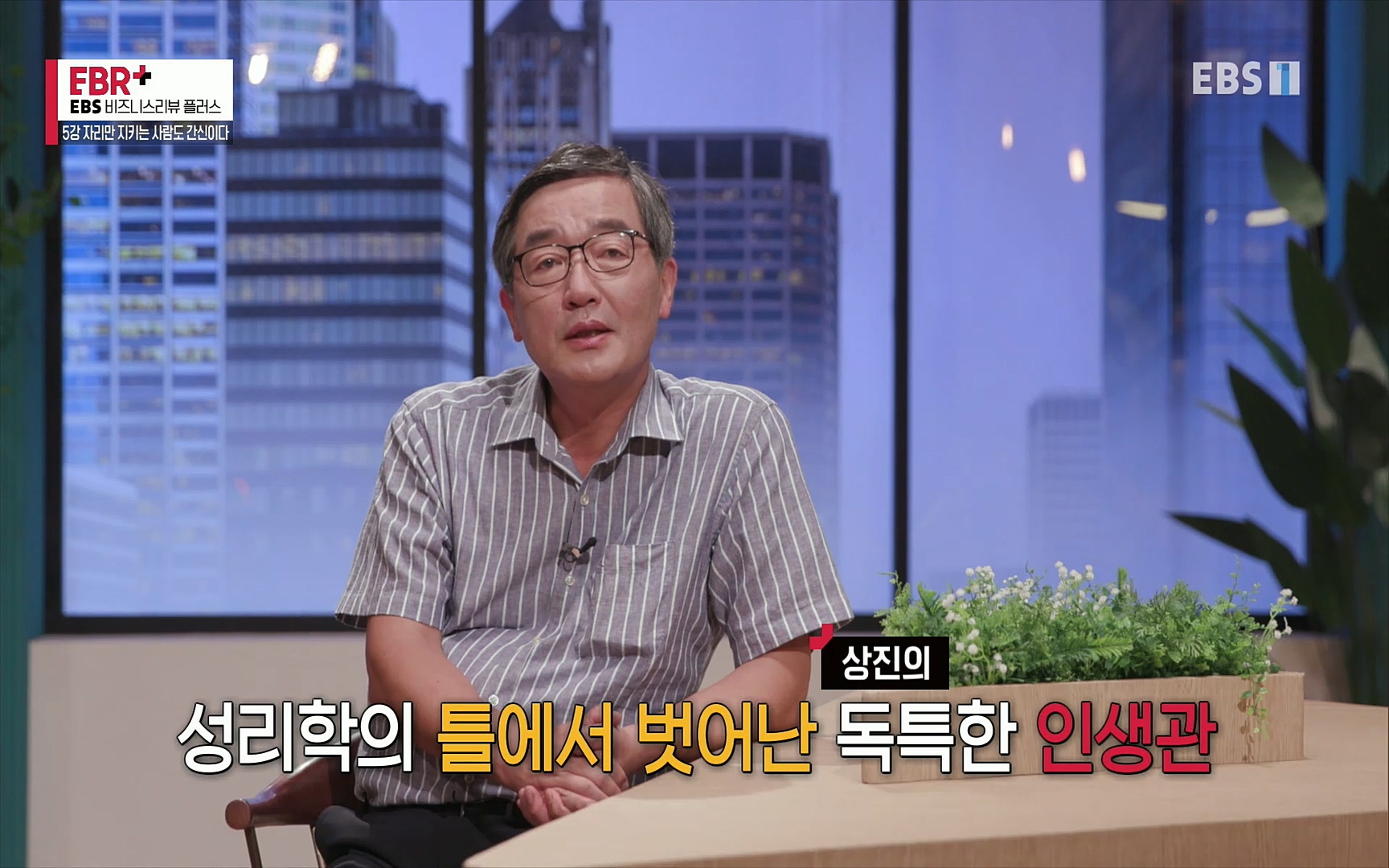 EBR - EBS Business Review5강. 자리만 지키는 사람도 간신이다.mp4_20220326_183044.313.jpg