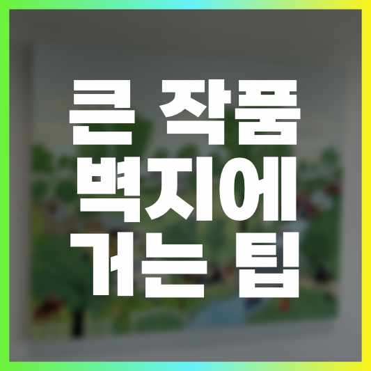  그랜마 모지스 작품 다시 걸었어요 (큰 액자 벽에 거는 팁)
