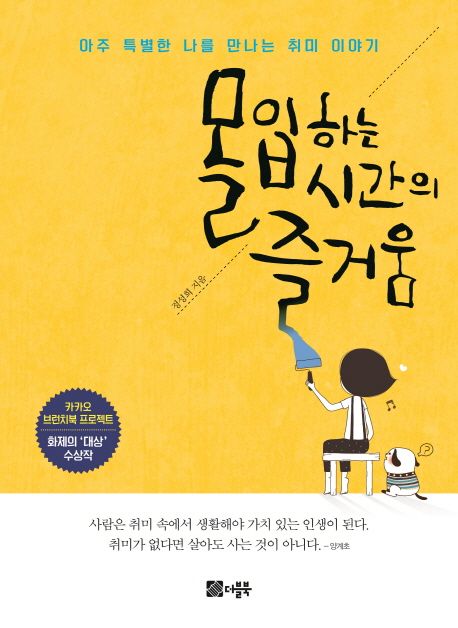 자유시간 몰입하기