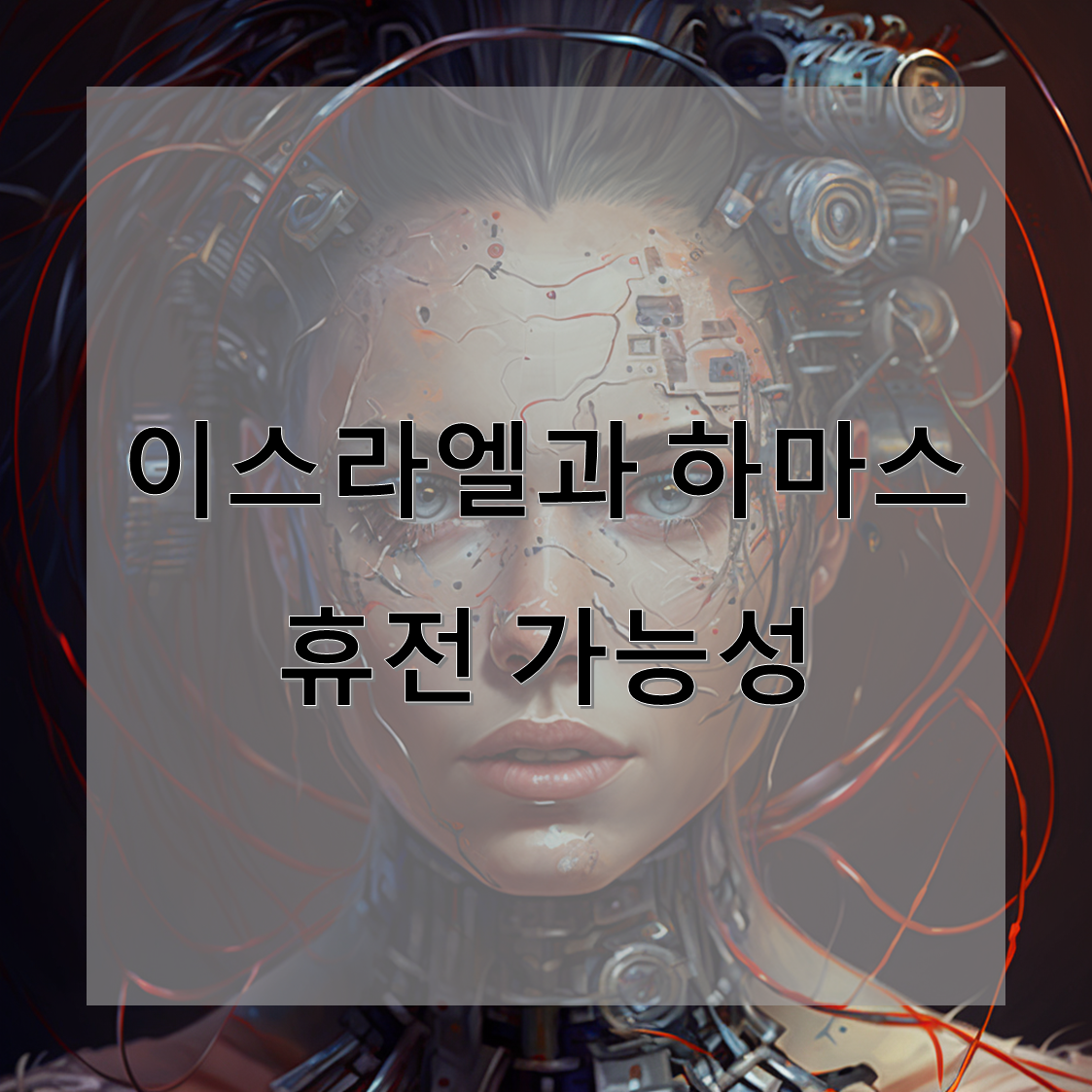 이스라엘과 하마스의 휴전 가능성