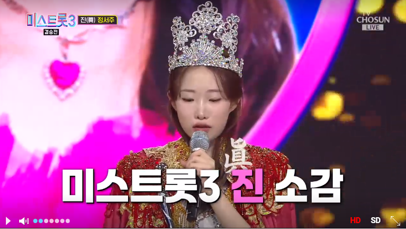 미스트롯3 영광의 진  정서주 선 배아현 미 오유진
