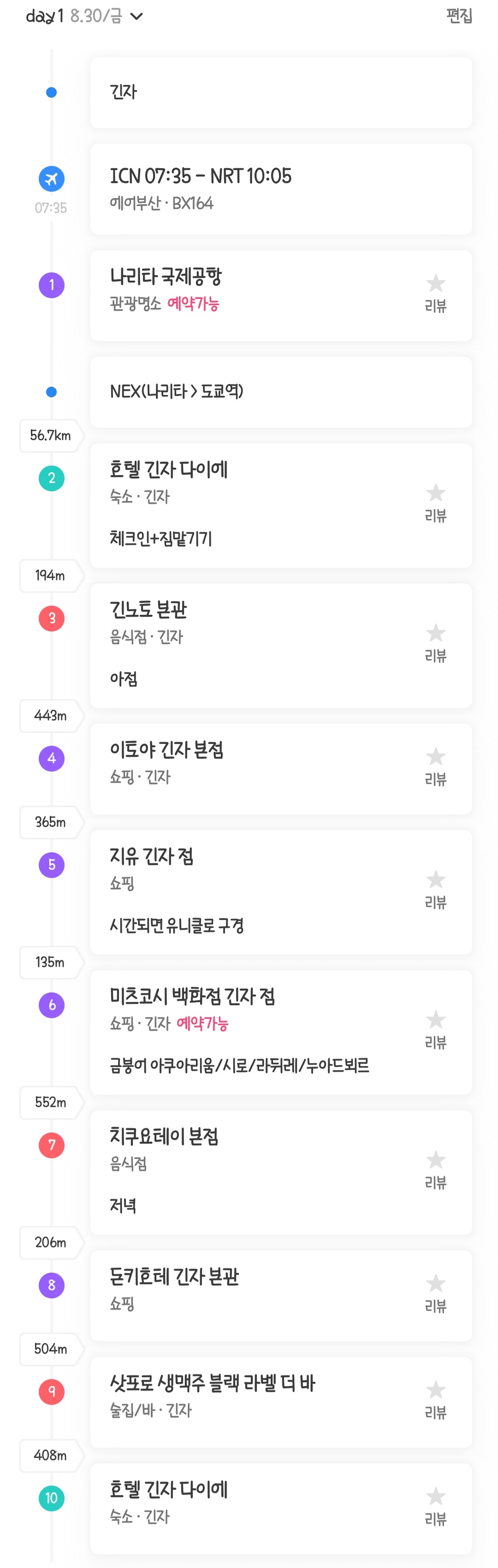 도쿄 여행 계획 1일차
