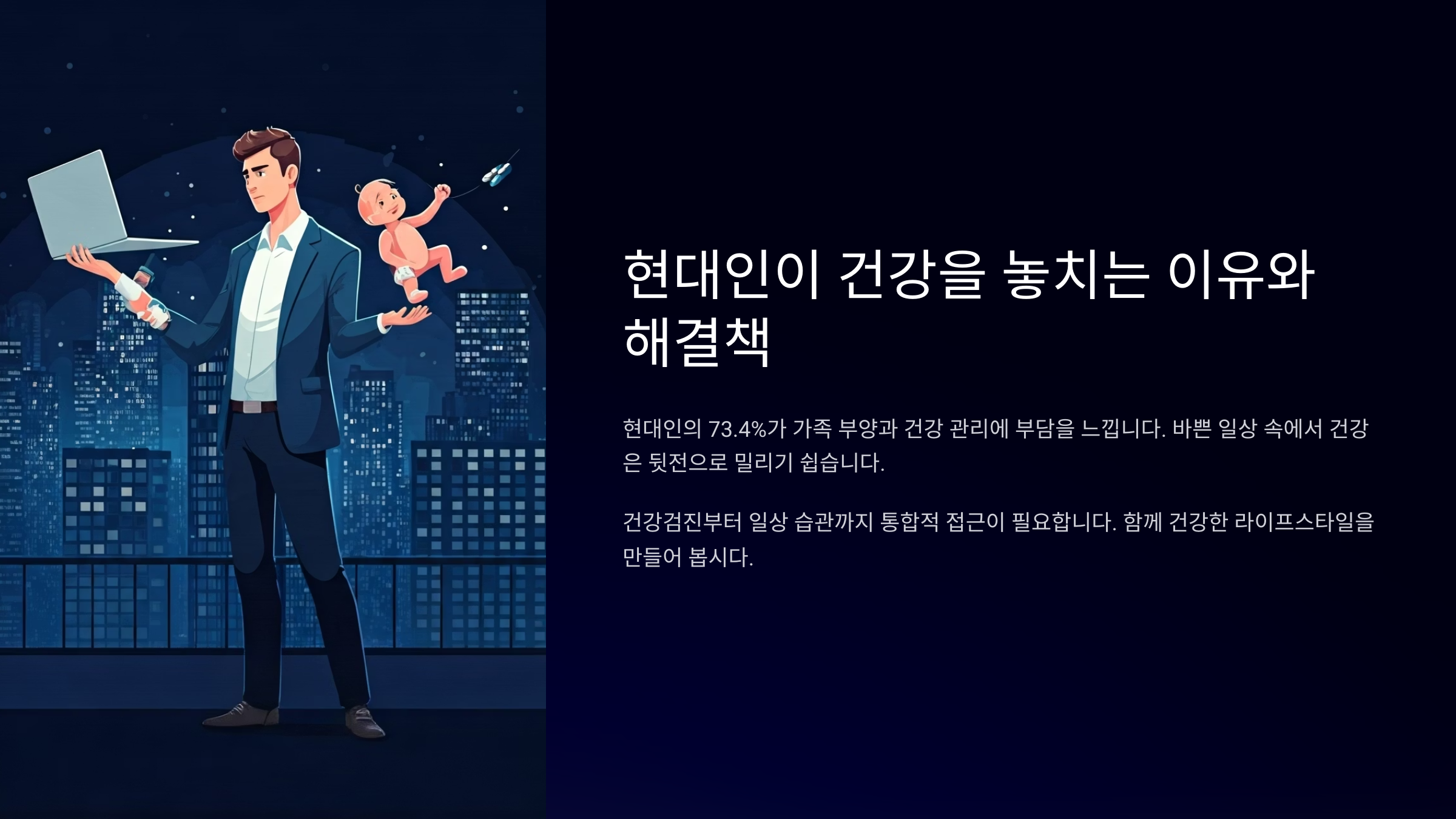 현대인이 건강을 놓치는 이유