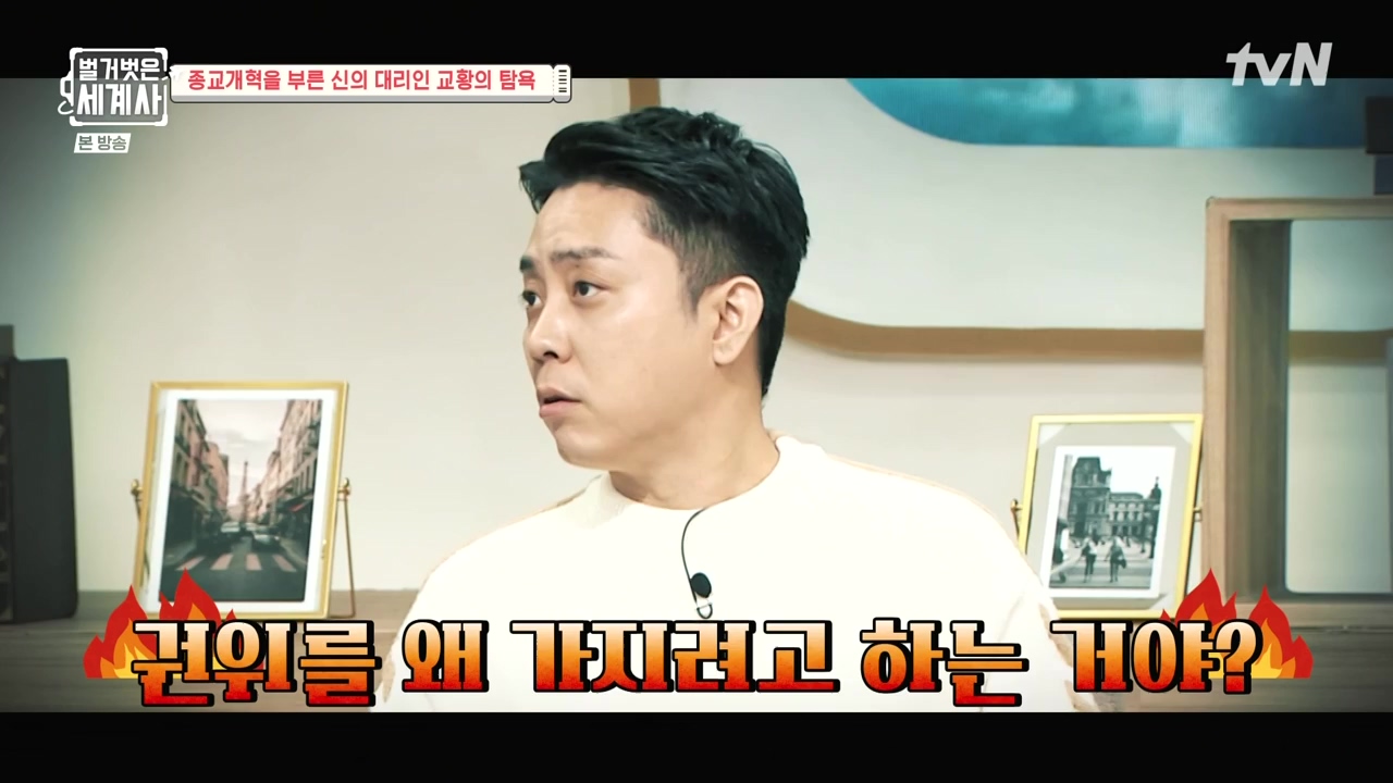 벌거벗은 세계사.E123.231032p-NEXT.mp4_20240526_162930.528.jpg