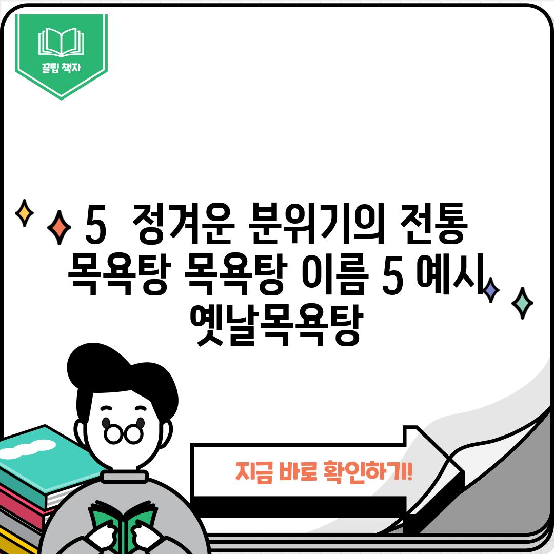 5.  정겨운 분위기의 전통 목욕탕: [목욕탕 이름 5] (예시:  옛날목욕탕)