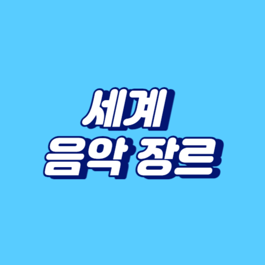 세계 음악 장르