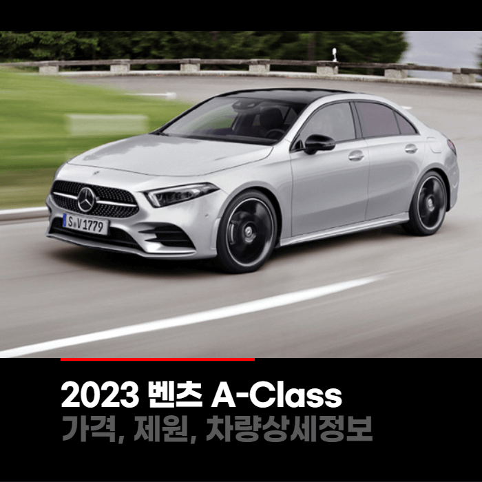 2023 메르세데스 벤츠 A-Class 가격&#44; 제원&#44; 차량상세정보