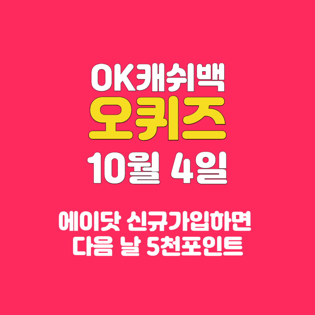 에이닷 신규가입 오퀴즈