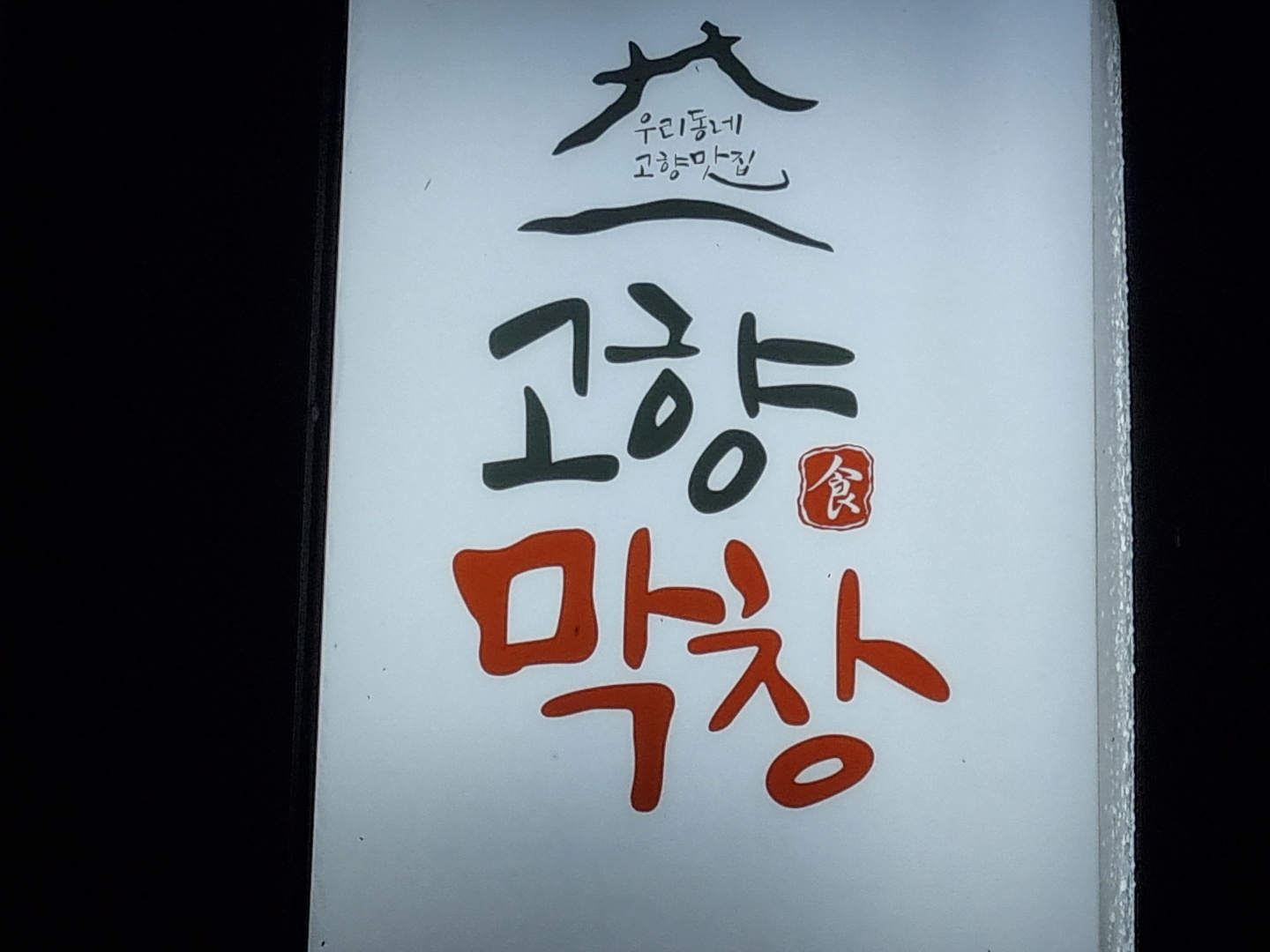 부여 맛집 고향막창