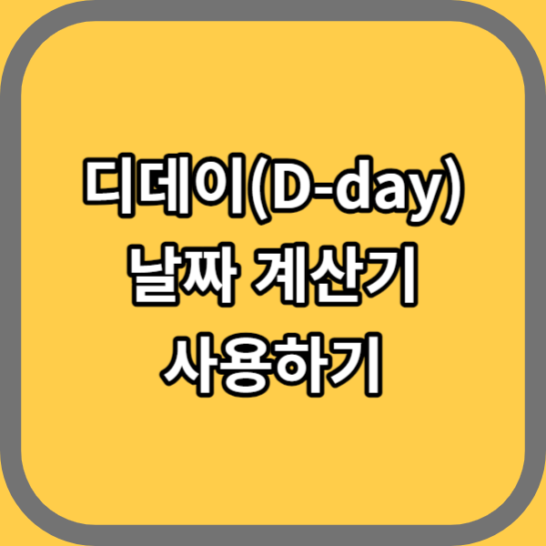 날짜계산기 디데이