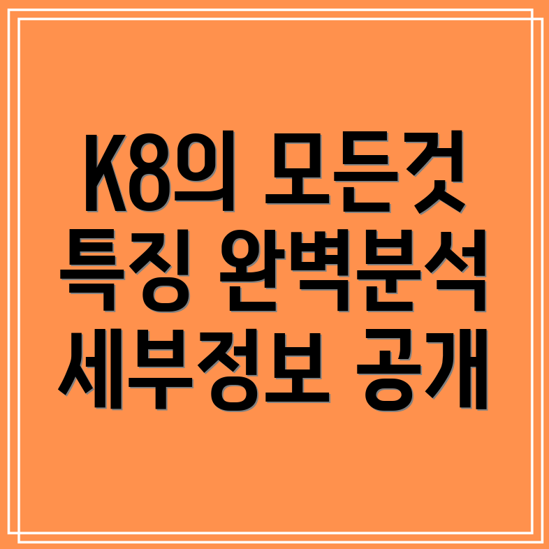 기아 뉴 K8