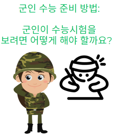 군인 수능 준비 방법