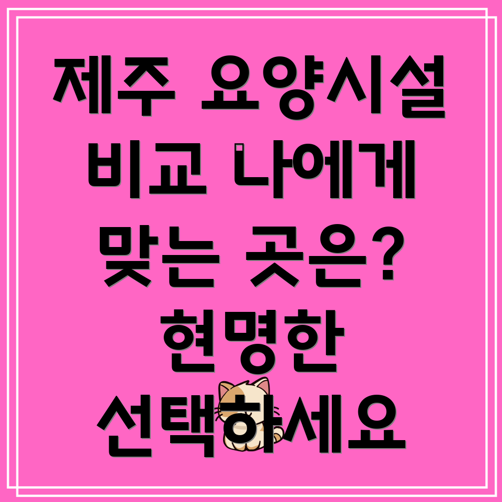 제주도 요양시설 선택
