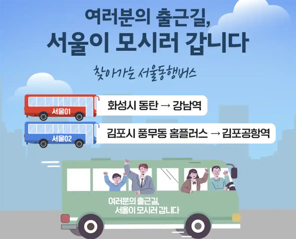 서울동행버스-01버스-화성시동탄출발-강남역도착-02버스-김포풍무동출발-김포공항역도착