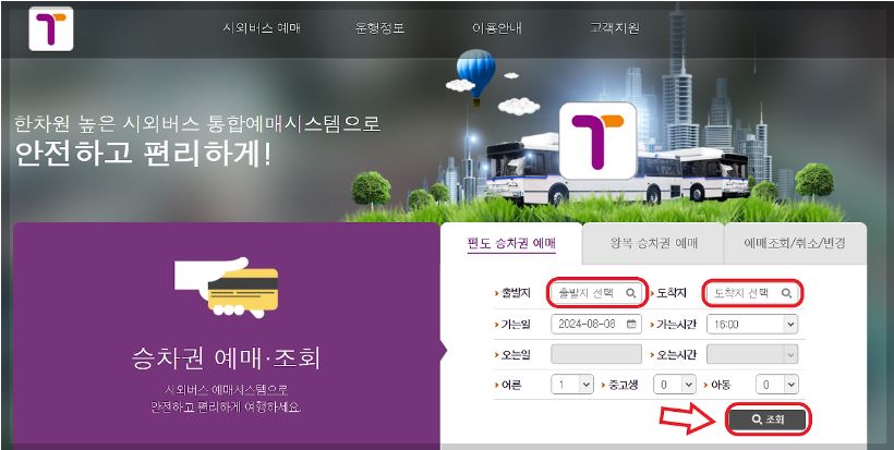 청주시외버스터미널 시간표 조회 및 예매 방법