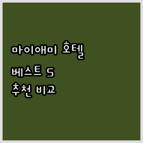 마이애미 호텔 추천 베스트 5 비교분