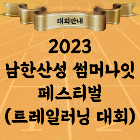 2023 남한산성 썸머 나잇 페스티벌 트레일런 코스 시간 고도 등