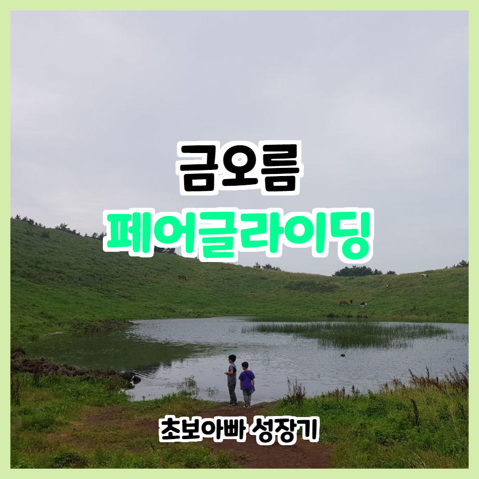  첫오름이라면 금오름 