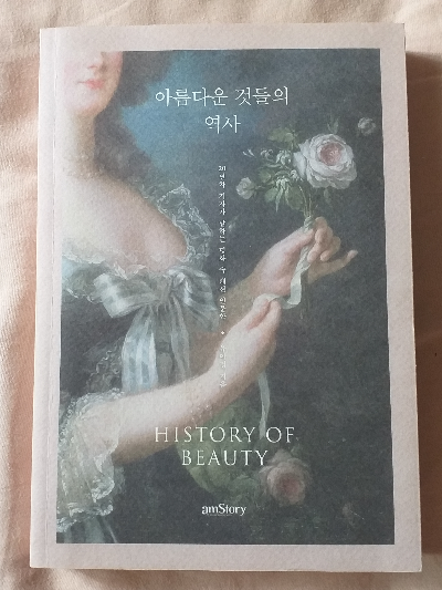  아름다운 것들의 역사 / 유럽의 복식 문화와 역사 - 패션