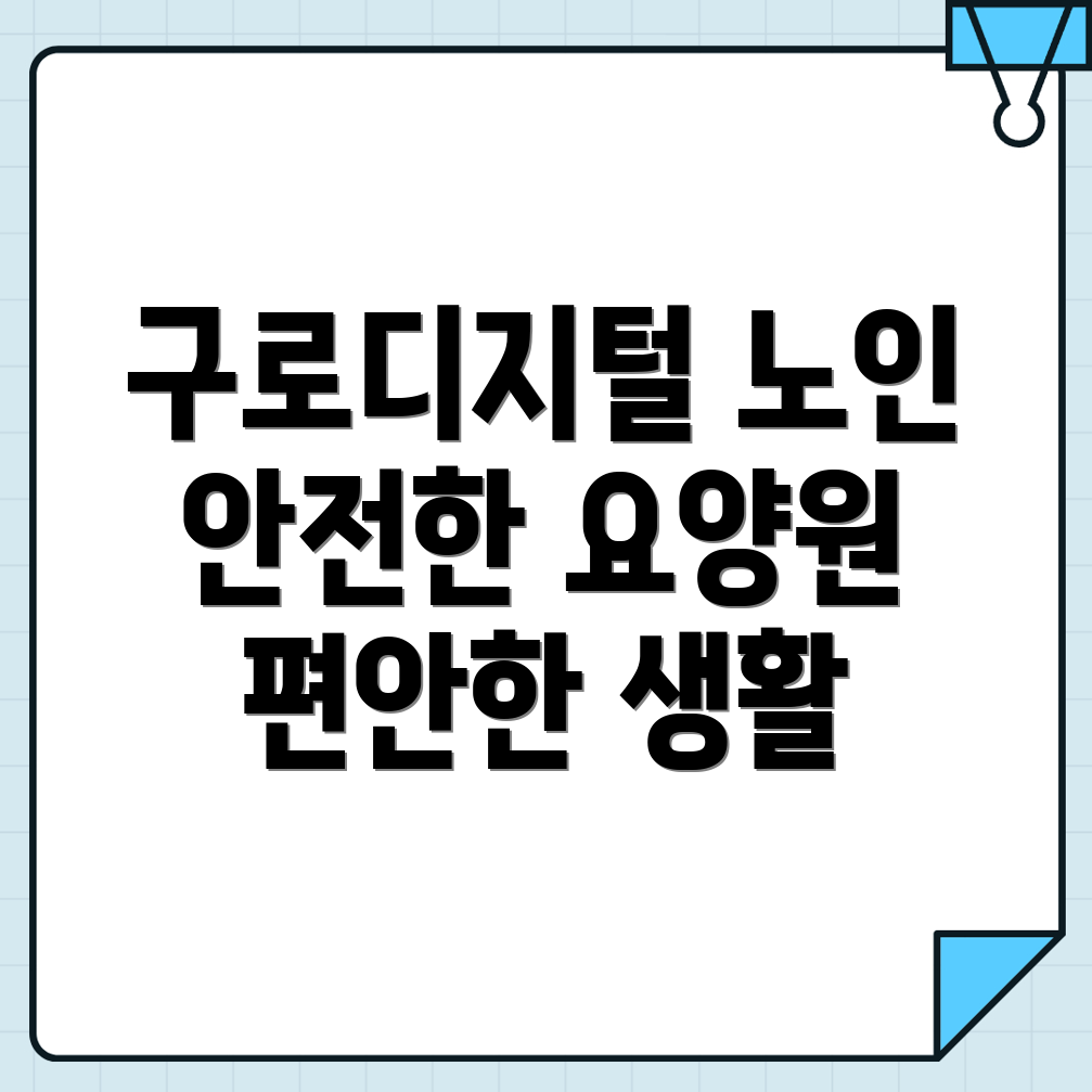 구로디지털단지역 노인 요양원 비용