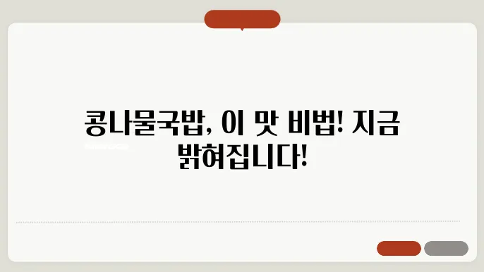콩나물국밥 맛있게 끓이는 법! 콩나물과 국밥의 완벽한 조화! 황금레시피 공개!